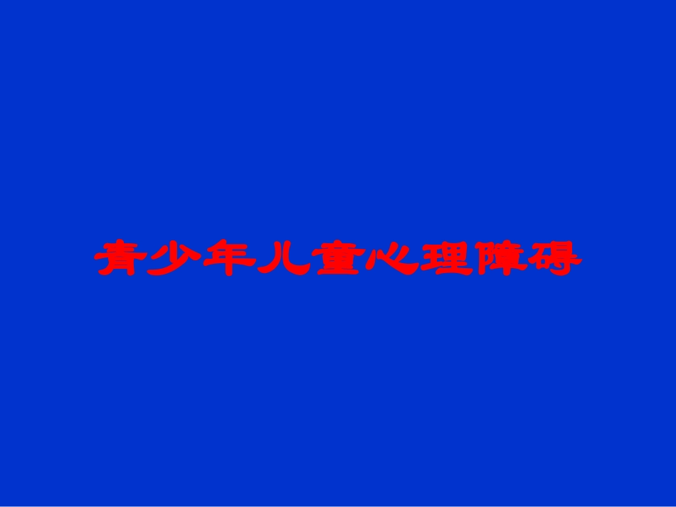 青少年儿童心理障碍培训课件.pptx_第1页
