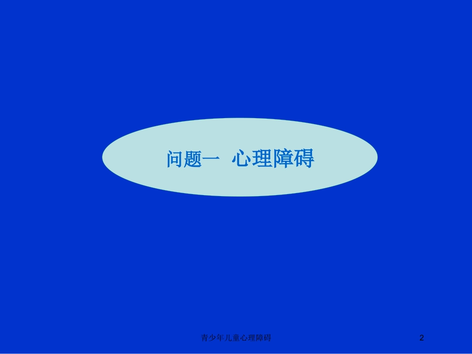青少年儿童心理障碍培训课件.pptx_第2页