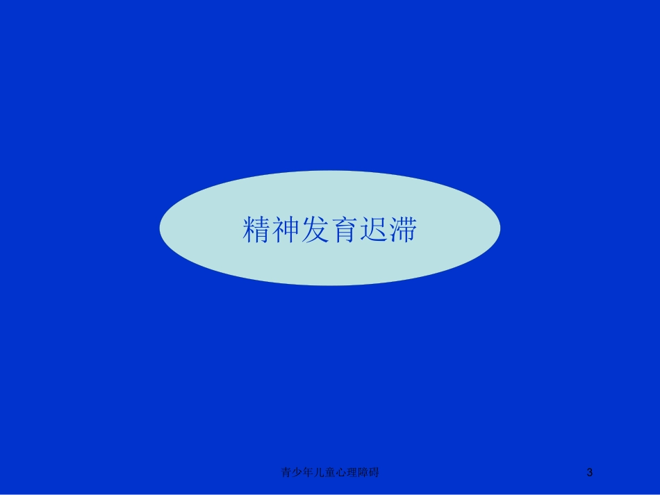青少年儿童心理障碍培训课件.pptx_第3页
