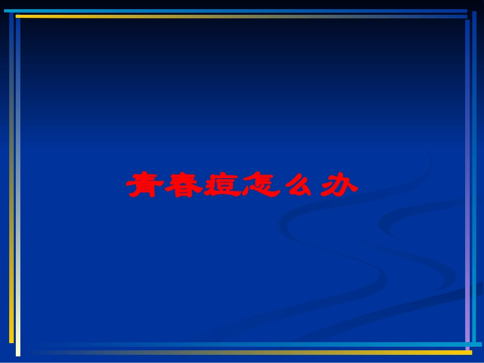青春痘怎么办培训课件.pptx_第1页