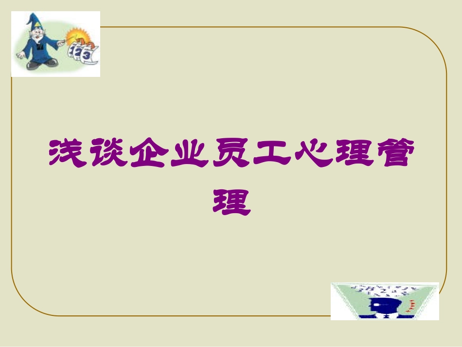 浅谈企业员工心理管理培训课件.pptx_第1页