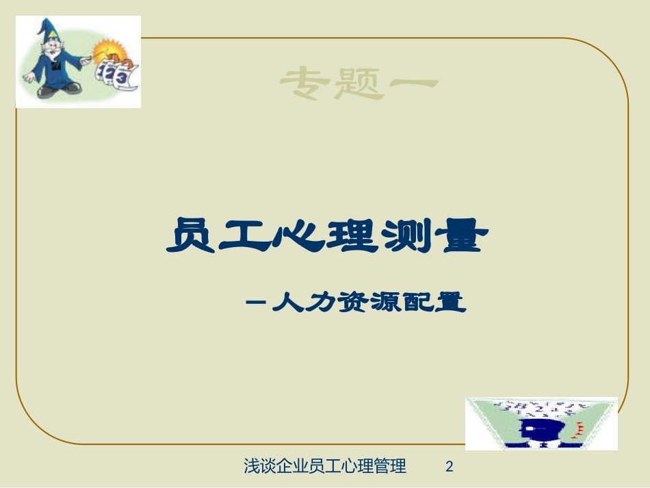 浅谈企业员工心理管理培训课件.pptx_第2页
