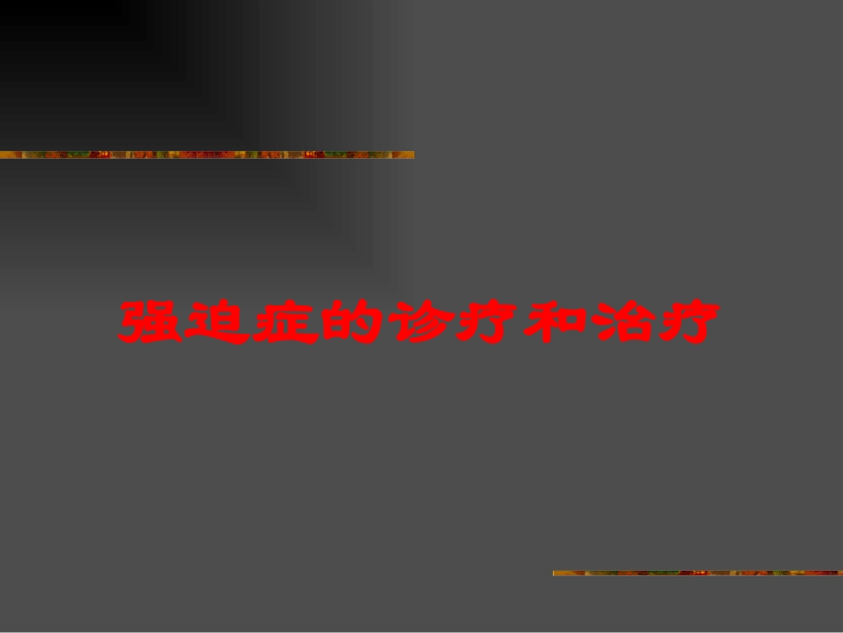 强迫症的诊疗和治疗培训课件.pptx_第1页