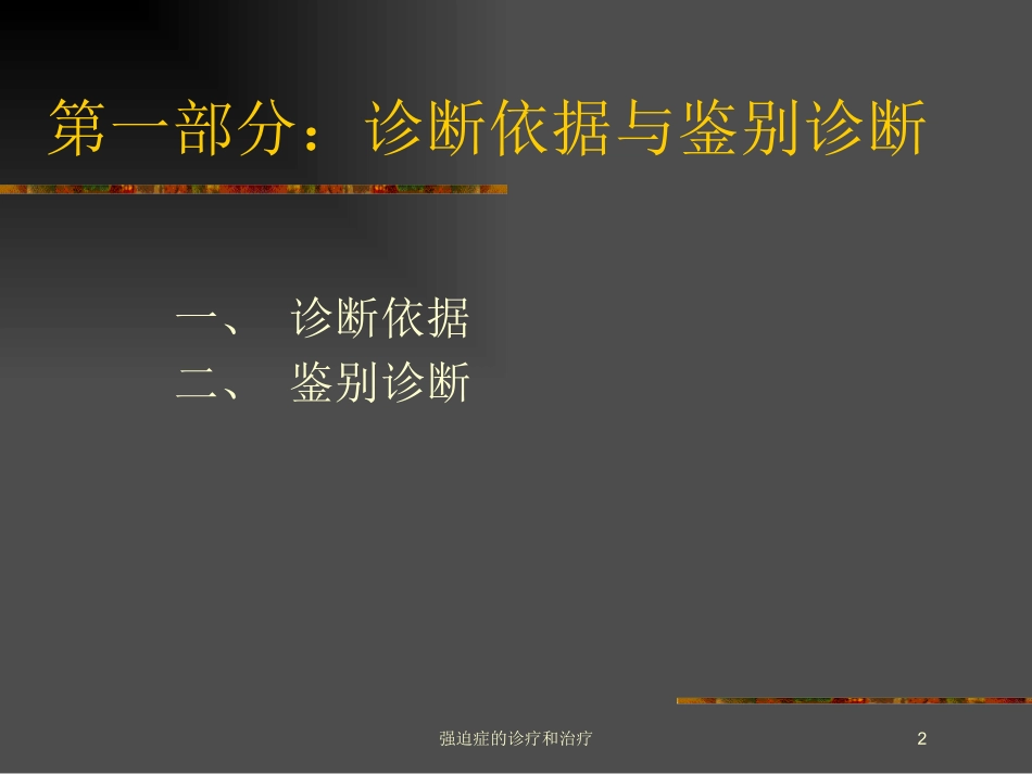 强迫症的诊疗和治疗培训课件.pptx_第2页
