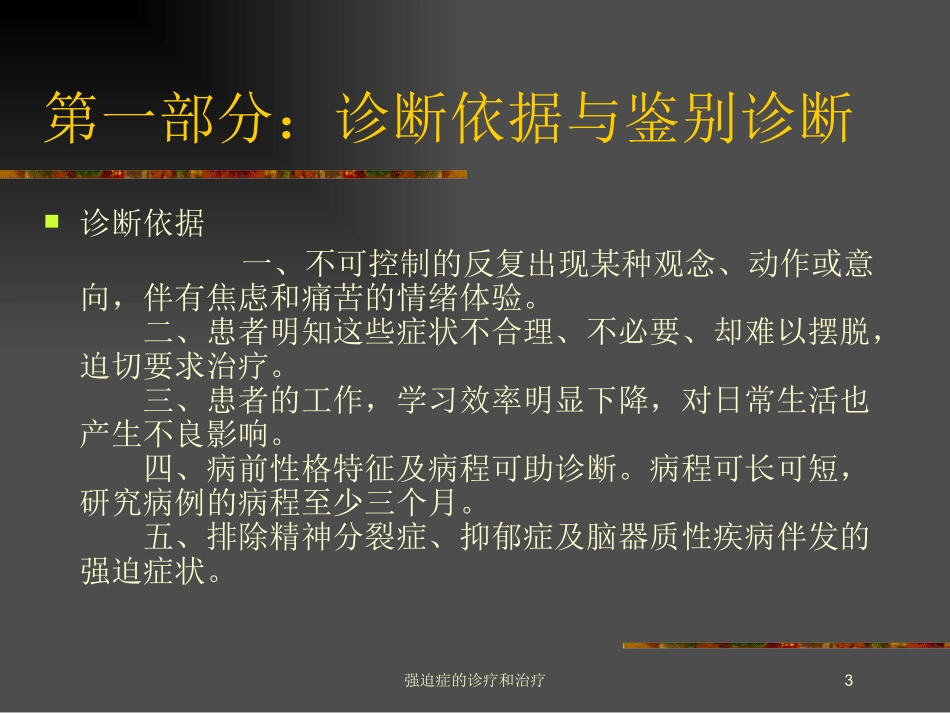 强迫症的诊疗和治疗培训课件.pptx_第3页