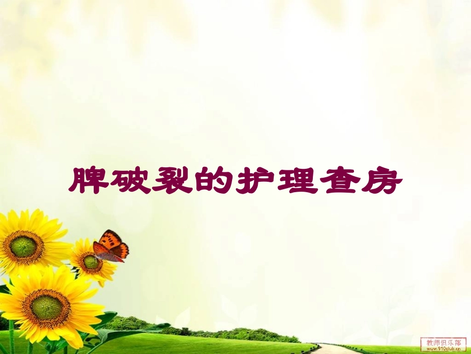 脾破裂的护理查房培训课件.pptx_第1页