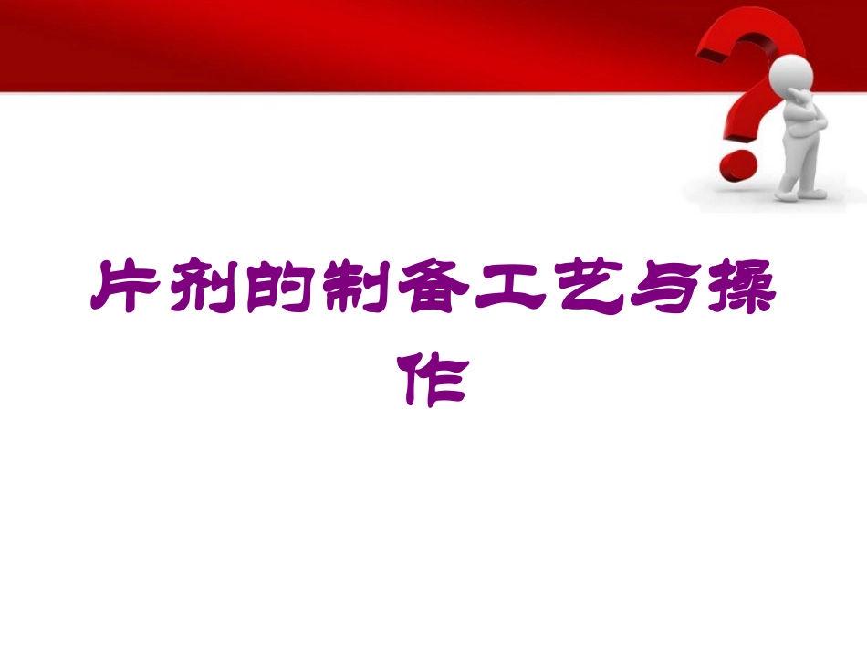 片剂的制备工艺与操作培训课件.pptx_第1页