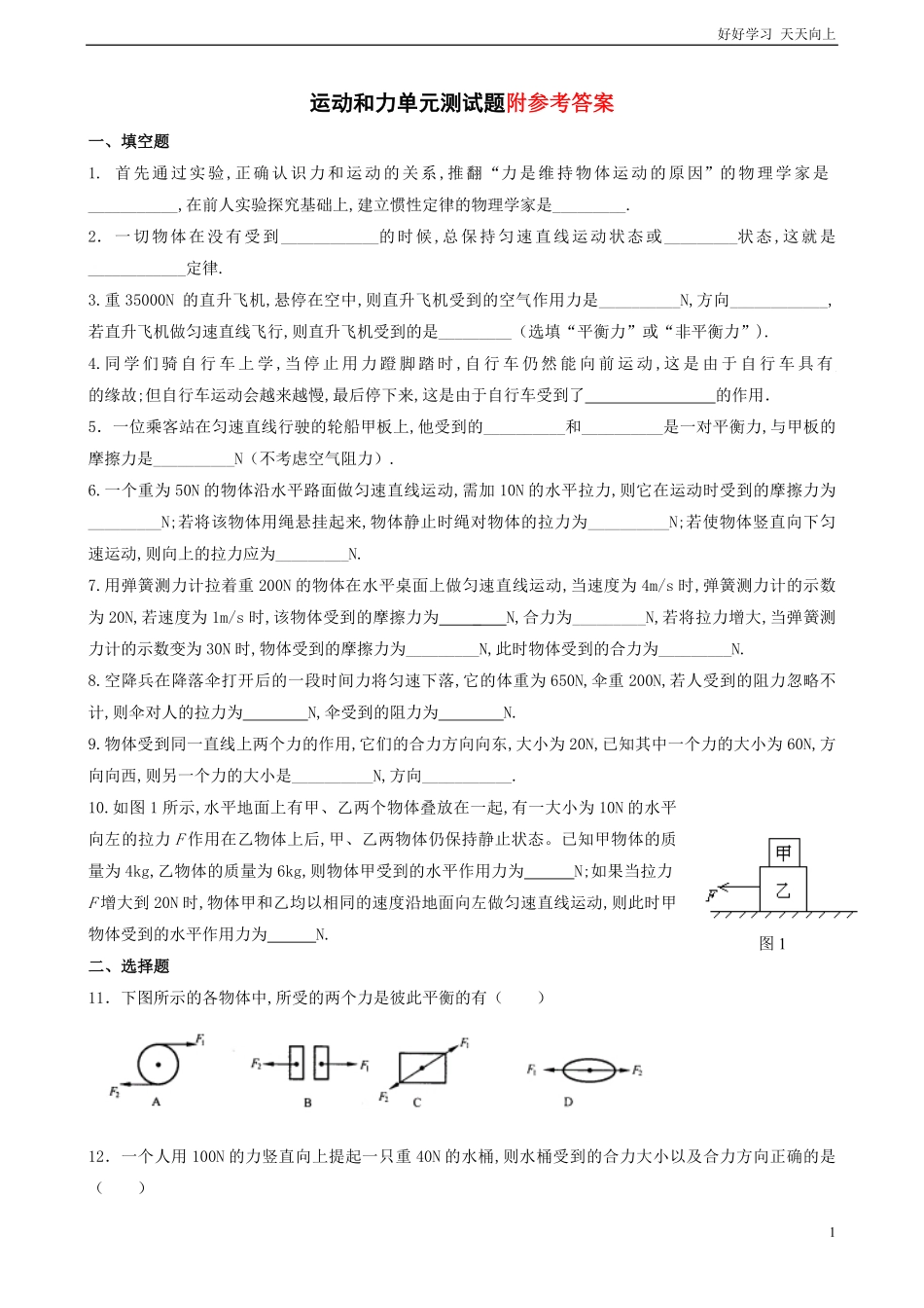 人教八年级物理下册第八章《运动和力》单元测试题及答案.pdf_第1页