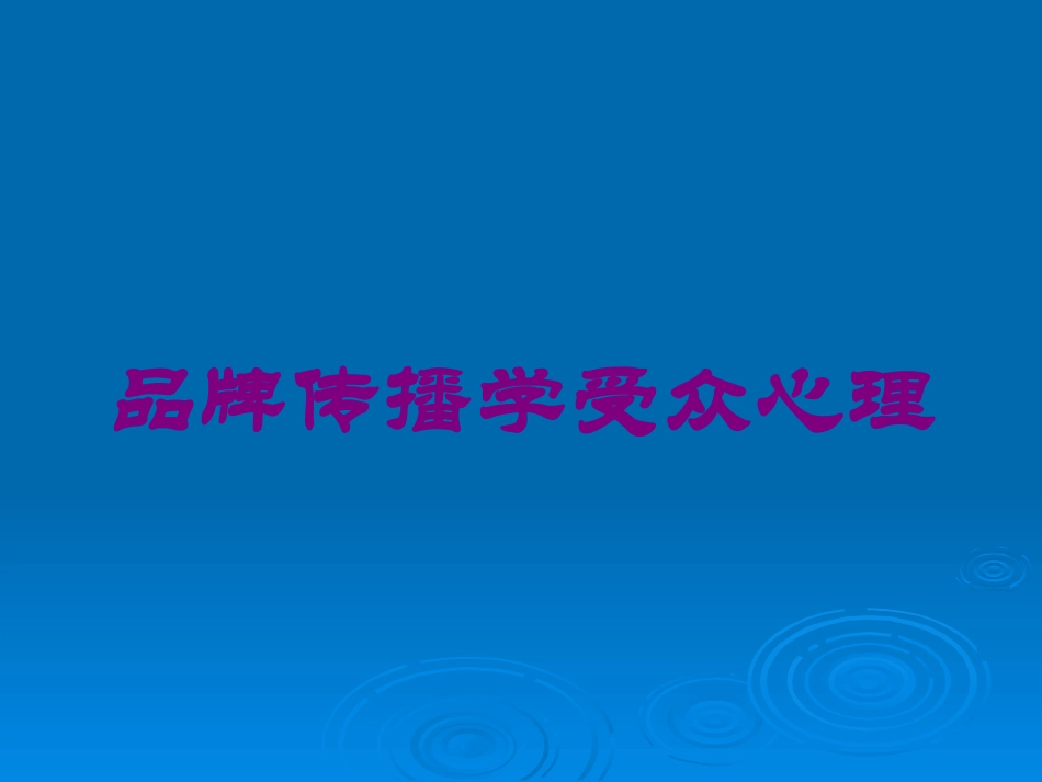 品牌传播学受众心理培训课件.pptx_第1页