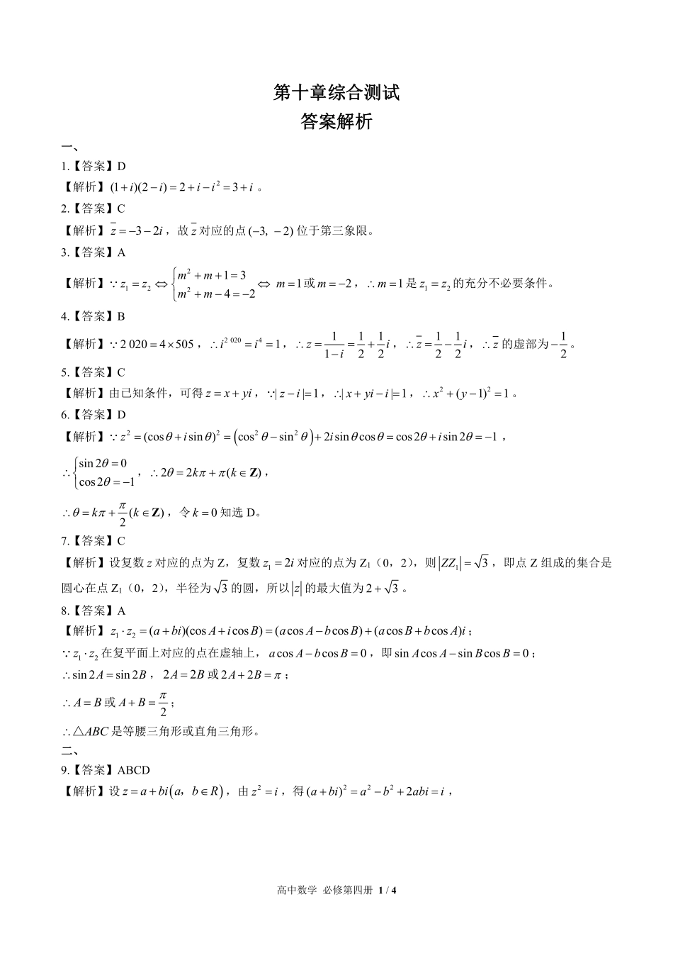 人教版B版高中数学必修第四册-第十章综合测试03试题试卷含答案-答案在前.pdf_第1页