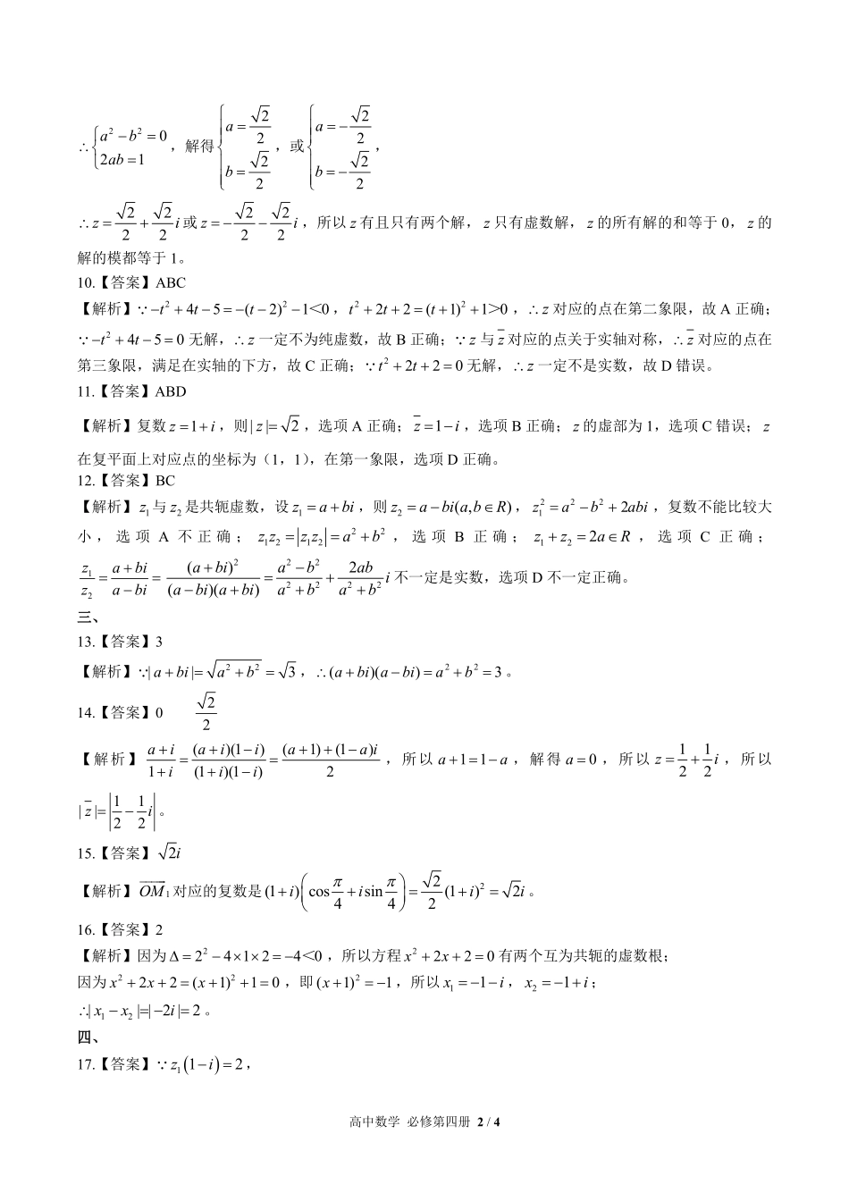 人教版B版高中数学必修第四册-第十章综合测试03试题试卷含答案-答案在前.pdf_第2页
