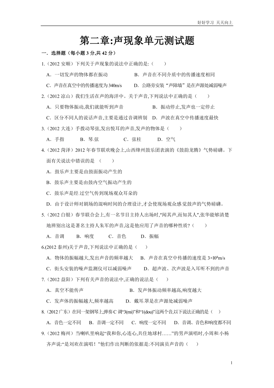 人教版八年级上物理第二章声现象单元测试题含答案.pdf_第1页