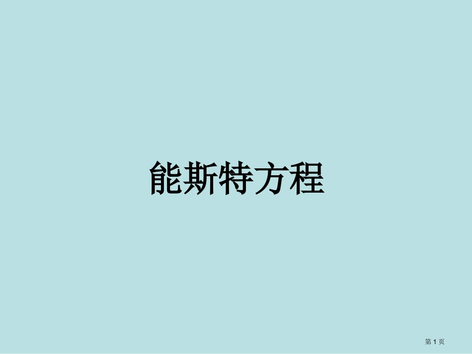 能斯特方程名师优质课赛课一等奖市公开课获奖课件.pptx_第1页