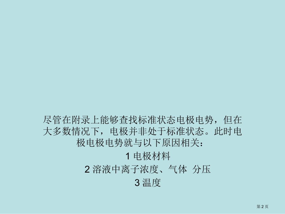 能斯特方程名师优质课赛课一等奖市公开课获奖课件.pptx_第2页