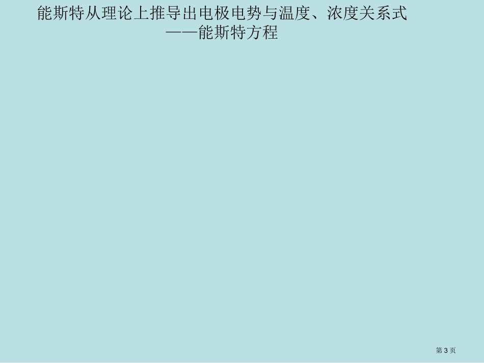 能斯特方程名师优质课赛课一等奖市公开课获奖课件.pptx_第3页