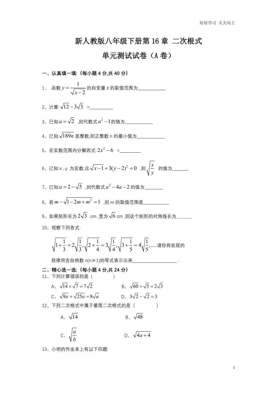 人教版八年级下册第16章二次根式单元测试试卷A卷含答案.pdf_第1页