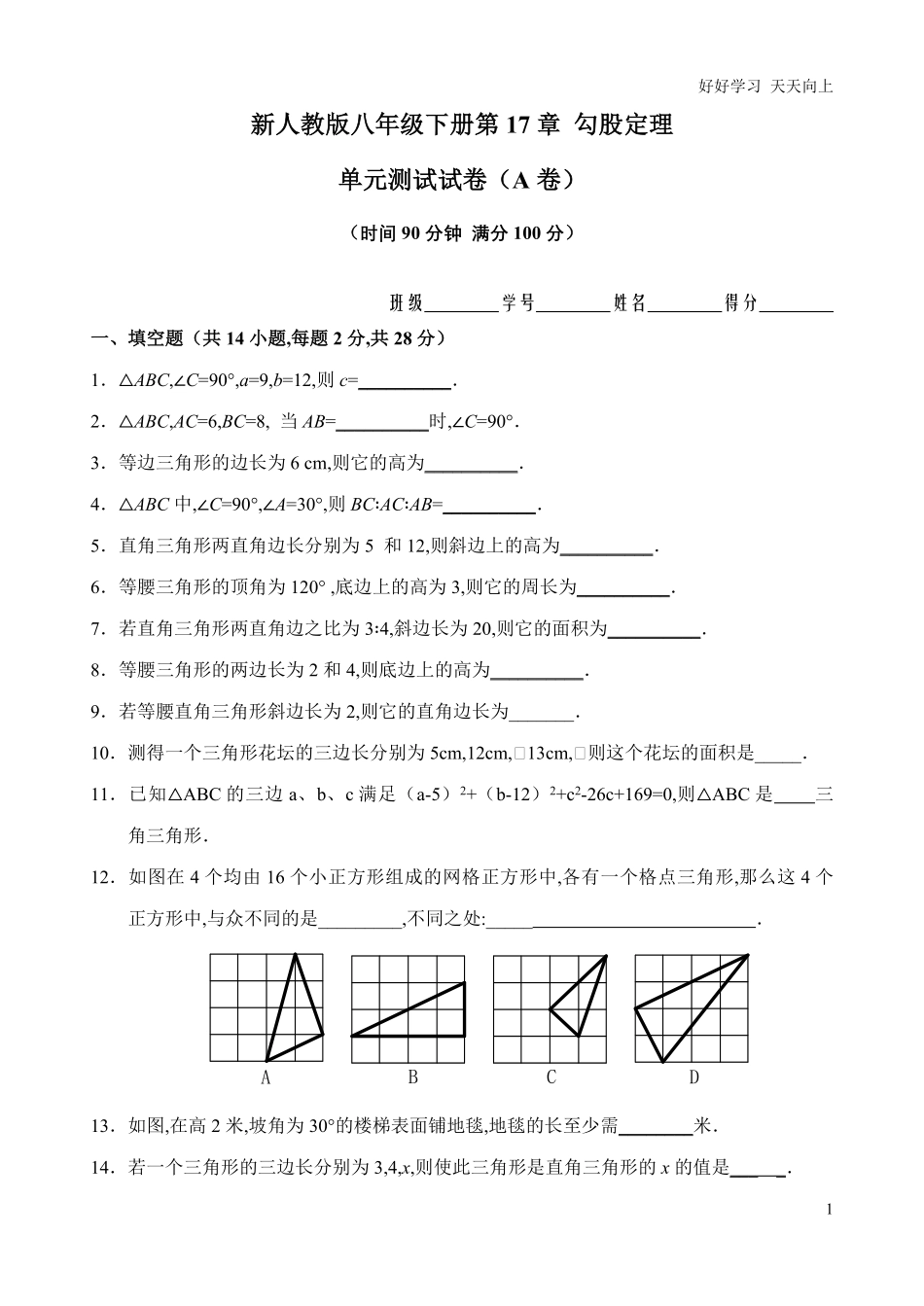 人教版八年级下册第17章勾股定理单元测试试卷A卷含答案.pdf_第1页