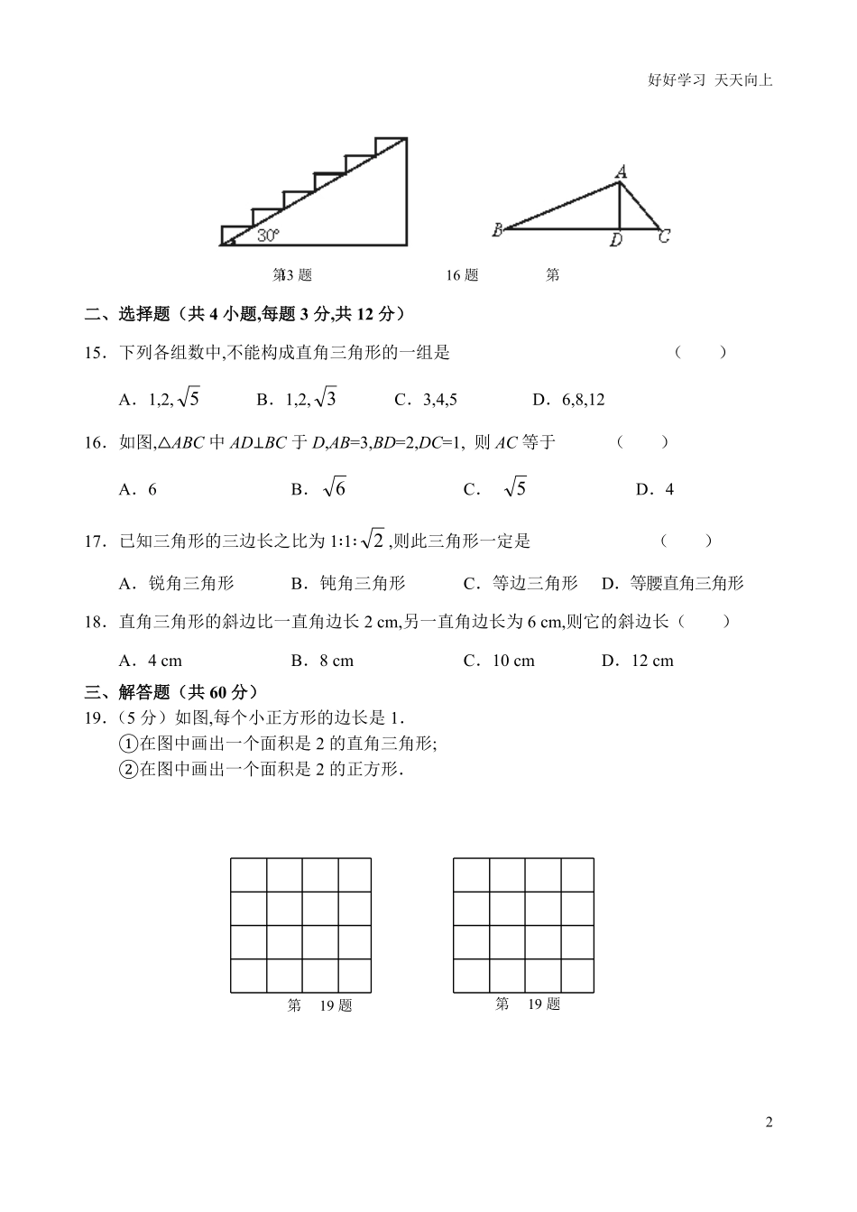 人教版八年级下册第17章勾股定理单元测试试卷A卷含答案.pdf_第2页