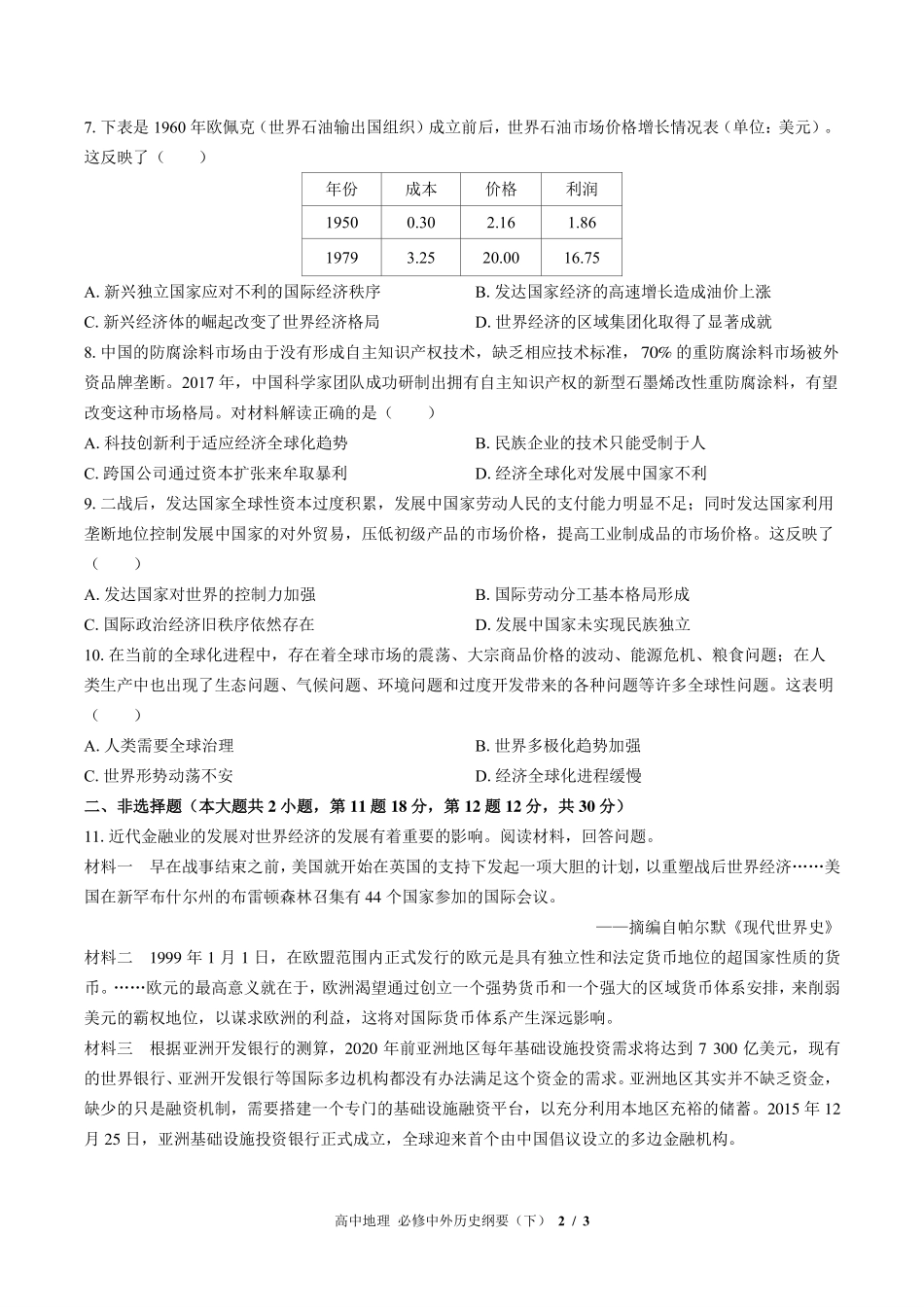 人教版部编版高中历史必修中外历史纲要年级下册第九单元测试试卷-含答案01.pdf_第2页