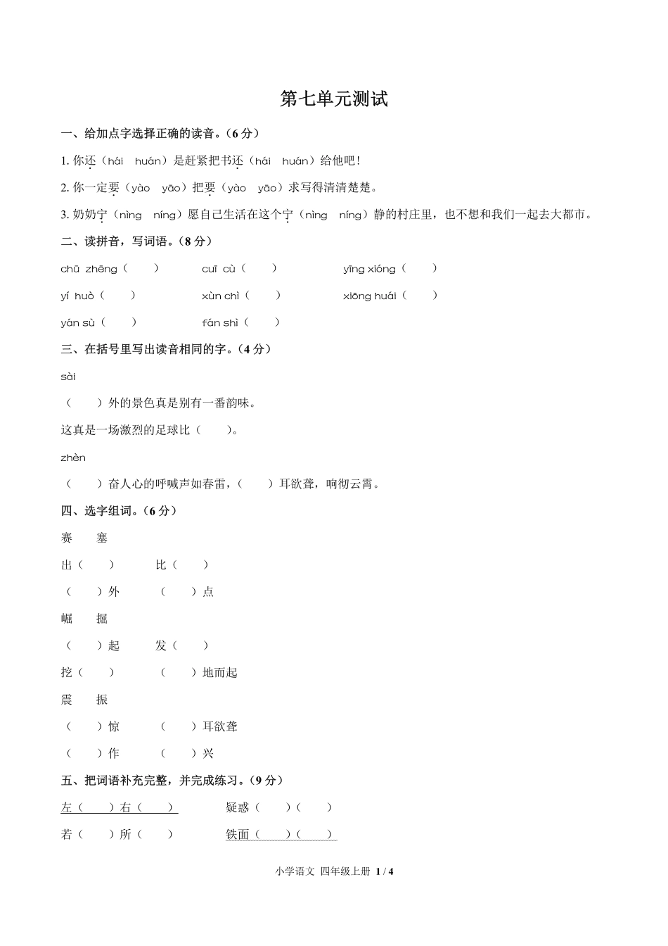 人教版部编版小学语文四年级上册第七单元测试试卷-含答案01.pdf_第1页
