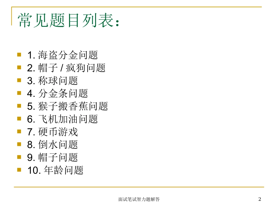 面试笔试智力题解答培训课件.pptx_第2页