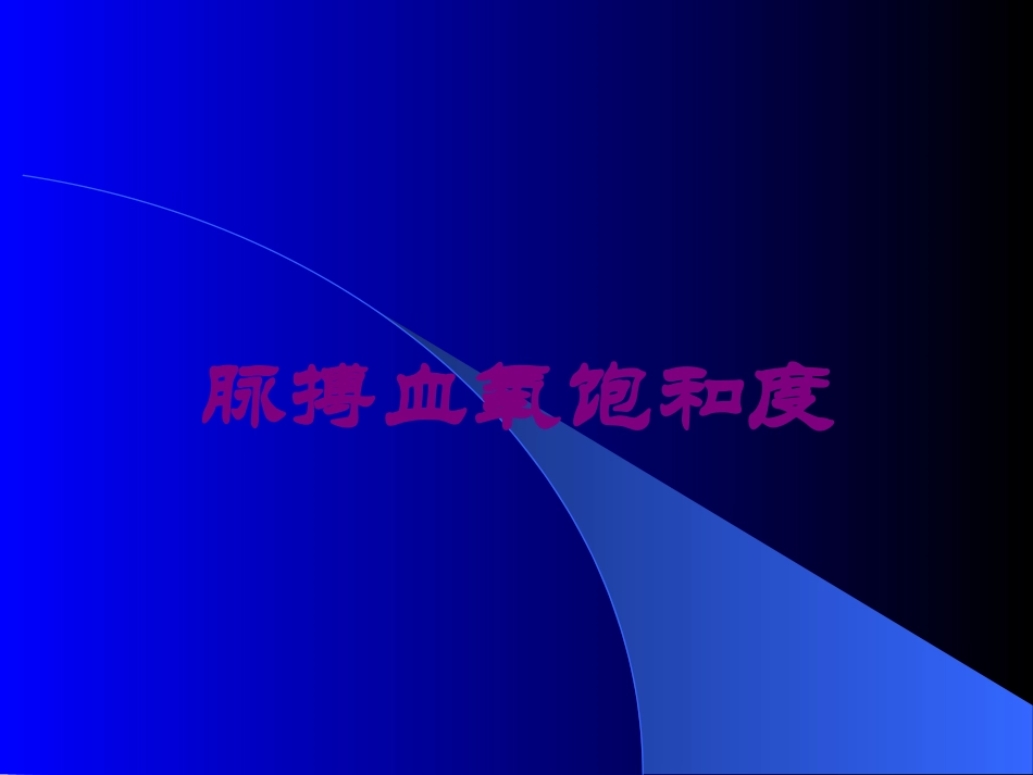 脉搏血氧饱和度培训课件.pptx_第1页