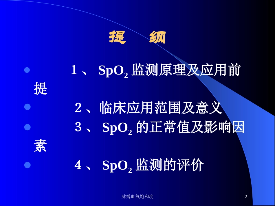 脉搏血氧饱和度培训课件.pptx_第2页