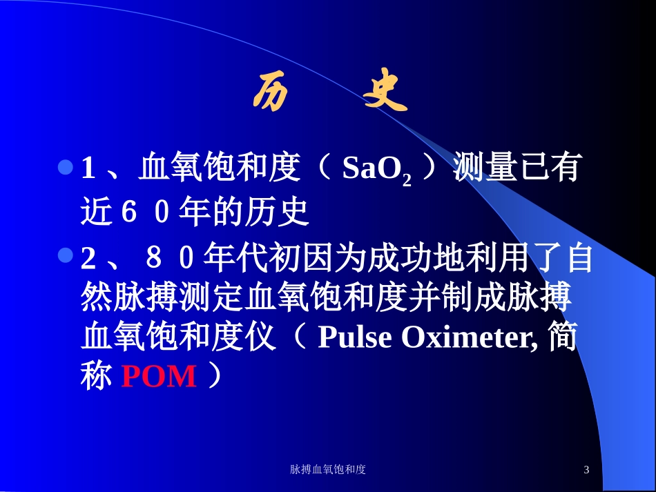 脉搏血氧饱和度培训课件.pptx_第3页