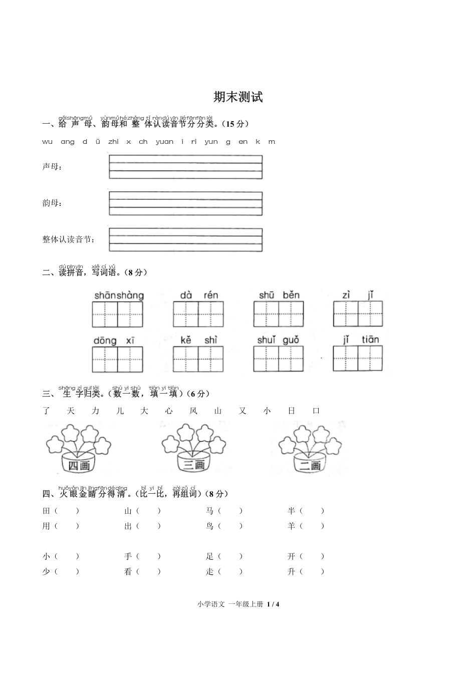 人教版部编版小学语文一年级上册期末测试试卷-含答案03.pdf_第1页