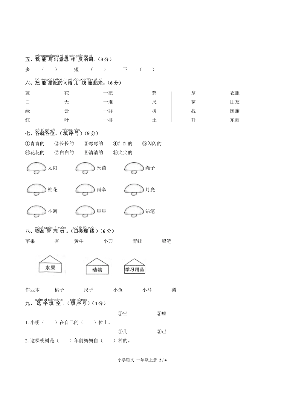 人教版部编版小学语文一年级上册期末测试试卷-含答案03.pdf_第2页