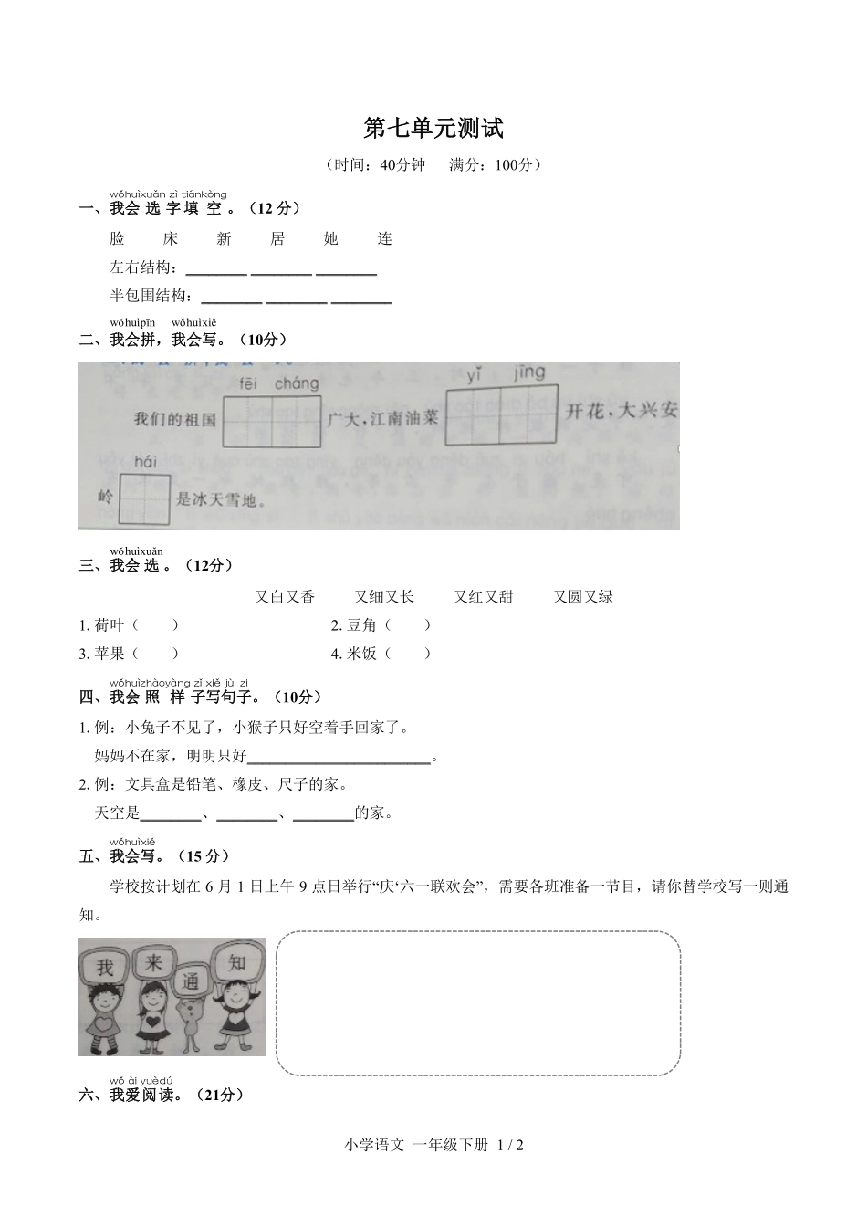 人教版部编版小学语文一年级下册第七单元测试试卷-含答案01.pdf_第1页