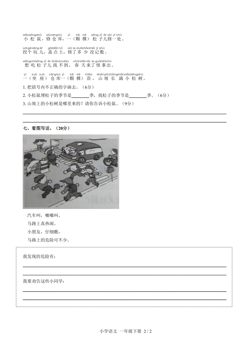 人教版部编版小学语文一年级下册第七单元测试试卷-含答案01.pdf_第2页