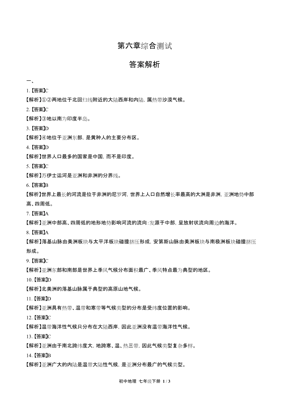 人教版初中地理七年级下册第六章综合测试试卷含答-案答案在前.pdf_第1页