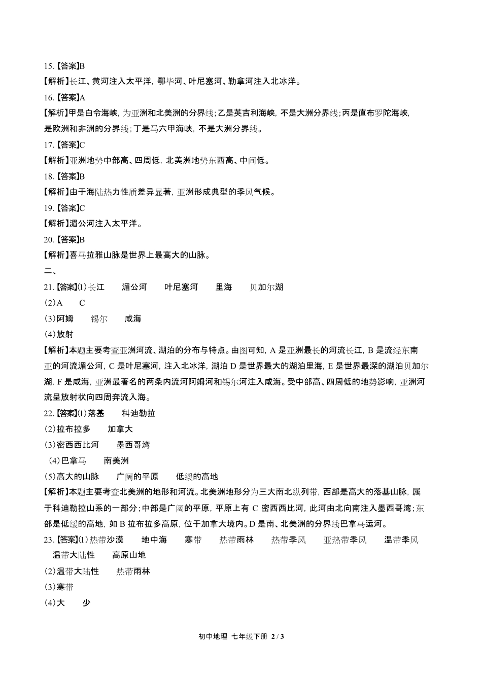 人教版初中地理七年级下册第六章综合测试试卷含答-案答案在前.pdf_第2页