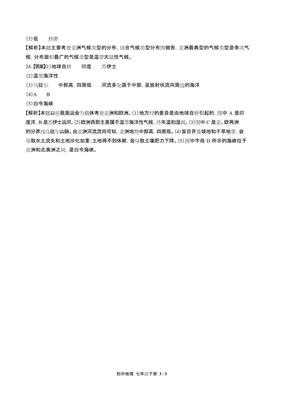 人教版初中地理七年级下册第六章综合测试试卷含答-案答案在前.pdf_第3页