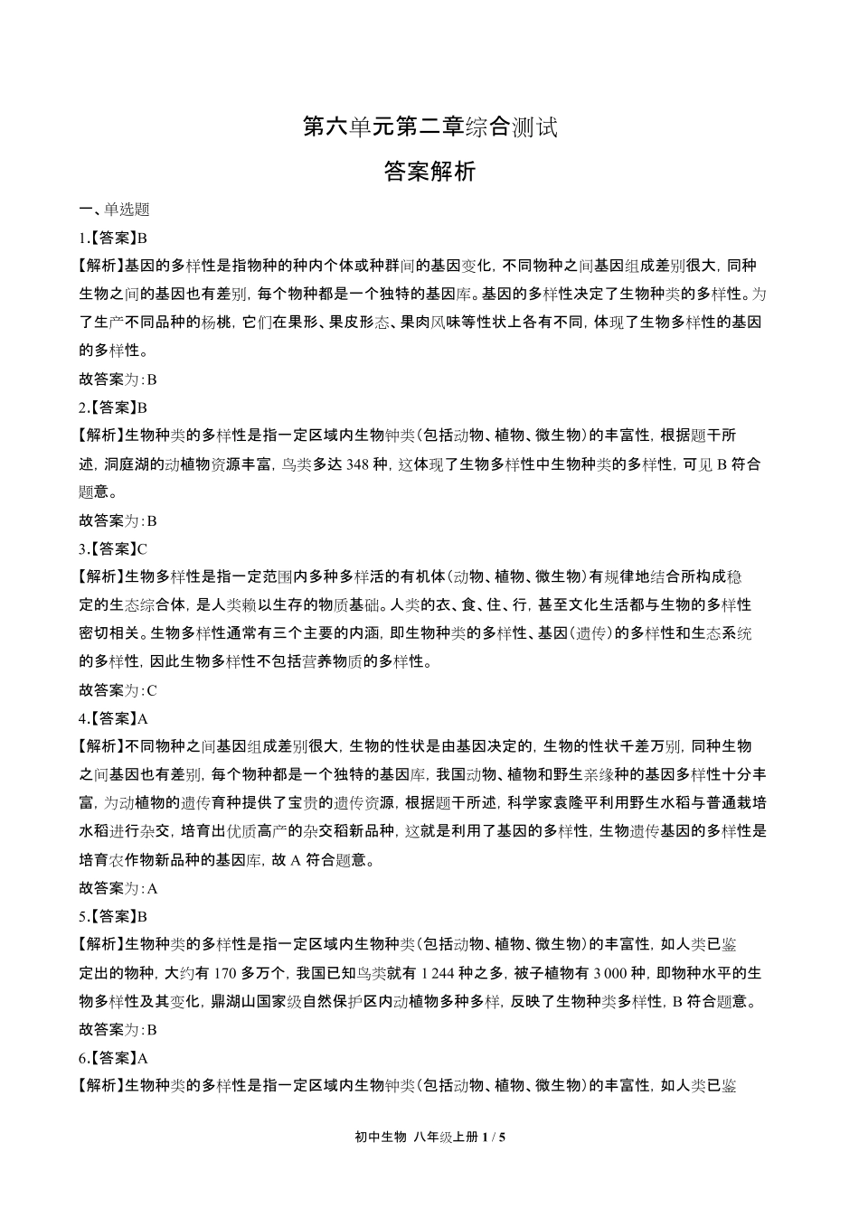 人教版初中生物八年级上册第六单元第二章综合测试试卷含答-案答案在前2.pdf_第1页