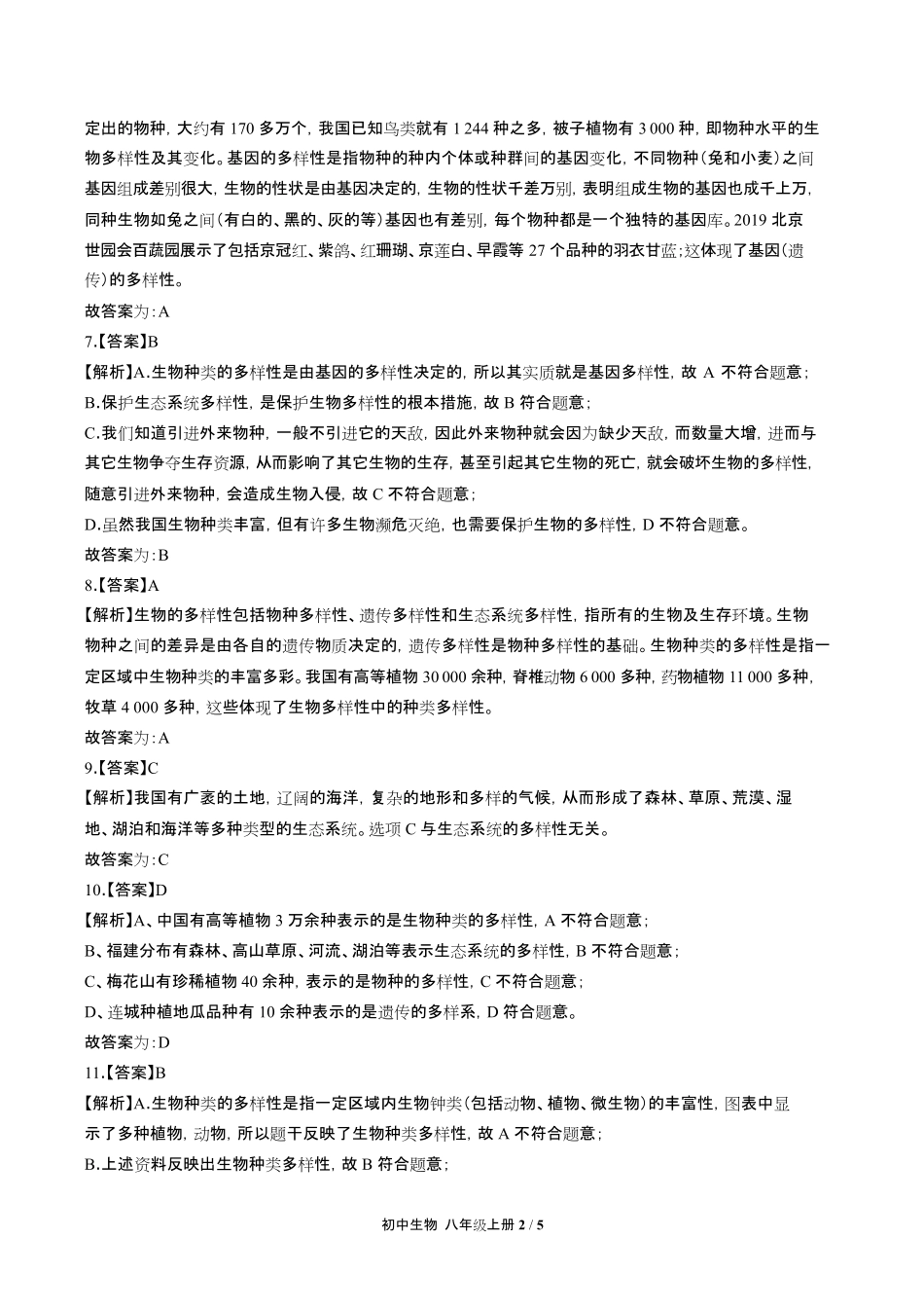 人教版初中生物八年级上册第六单元第二章综合测试试卷含答-案答案在前2.pdf_第2页