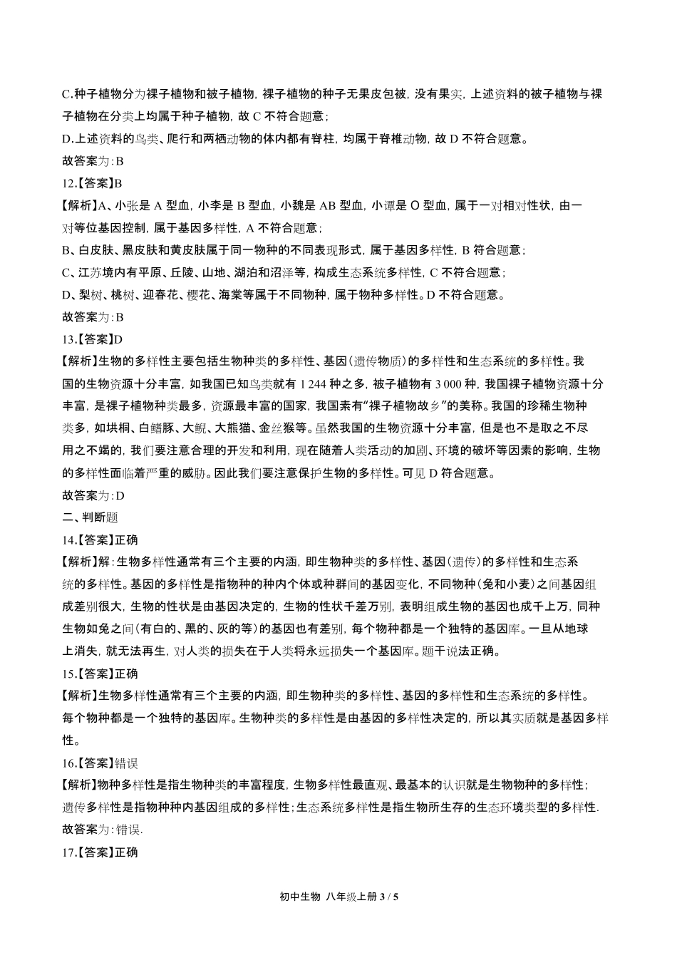 人教版初中生物八年级上册第六单元第二章综合测试试卷含答-案答案在前2.pdf_第3页