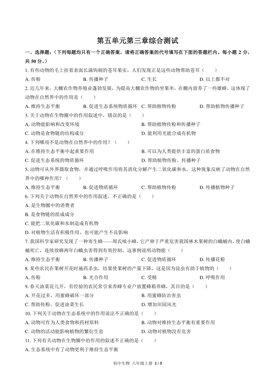 人教版初中生物八年级上册第五单元第三章综合测试试卷-含答案03.pdf_第1页
