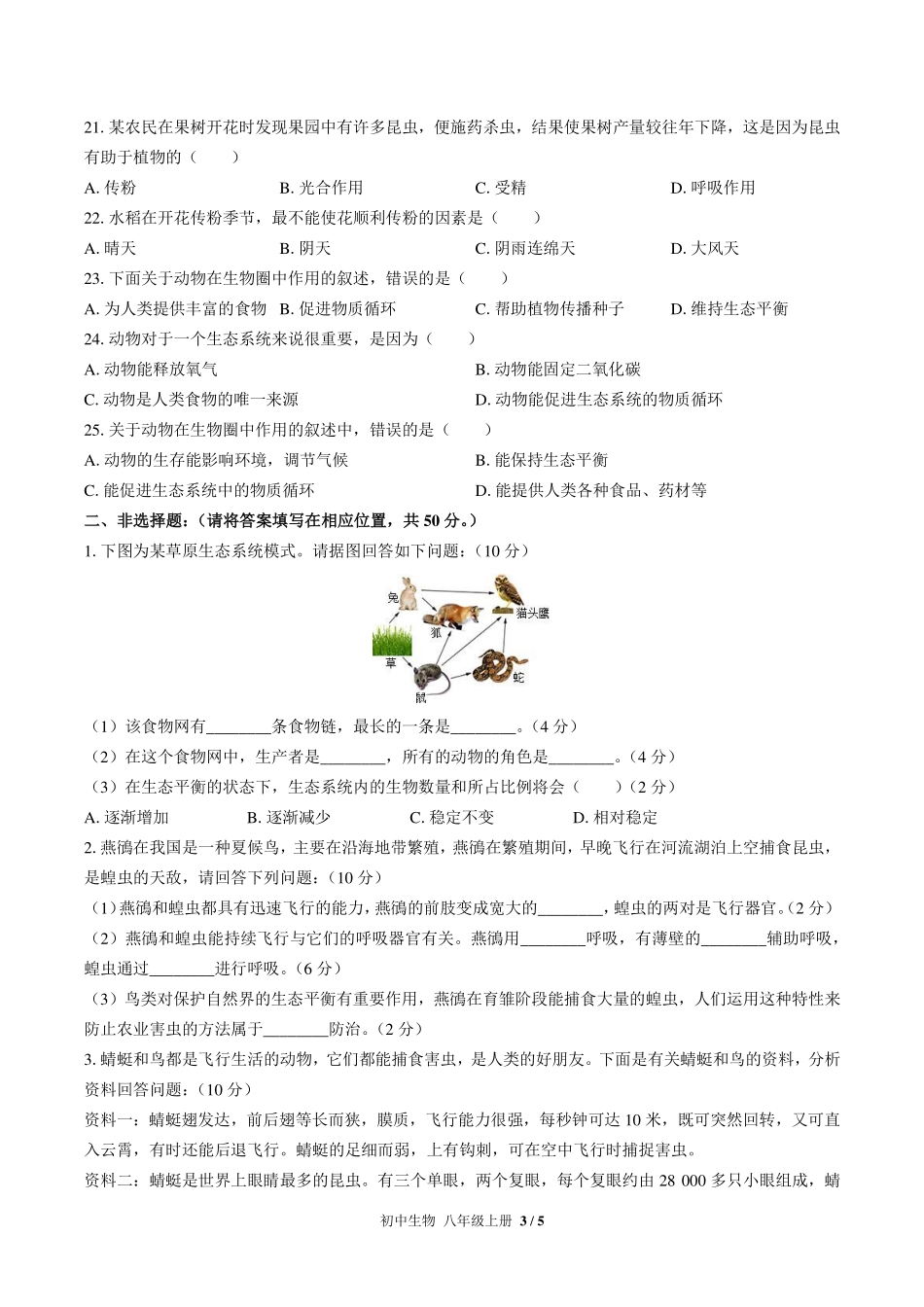 人教版初中生物八年级上册第五单元第三章综合测试试卷-含答案03.pdf_第3页