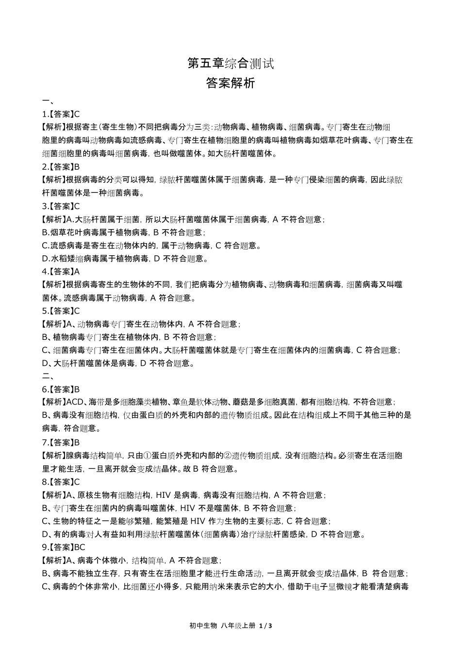 人教版初中生物八年级上册第五单元第五章综合测试试卷含答-案答案在前.pdf_第1页