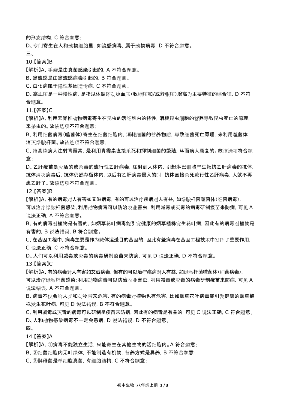 人教版初中生物八年级上册第五单元第五章综合测试试卷含答-案答案在前.pdf_第2页