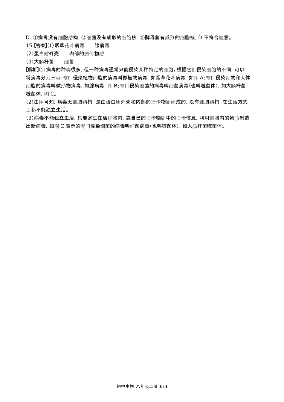 人教版初中生物八年级上册第五单元第五章综合测试试卷含答-案答案在前.pdf_第3页