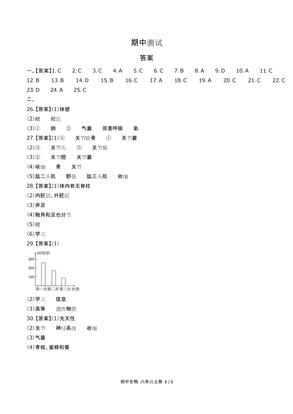 人教版初中生物八年级上册期中测试试卷含答-案答案在前.pdf_第1页