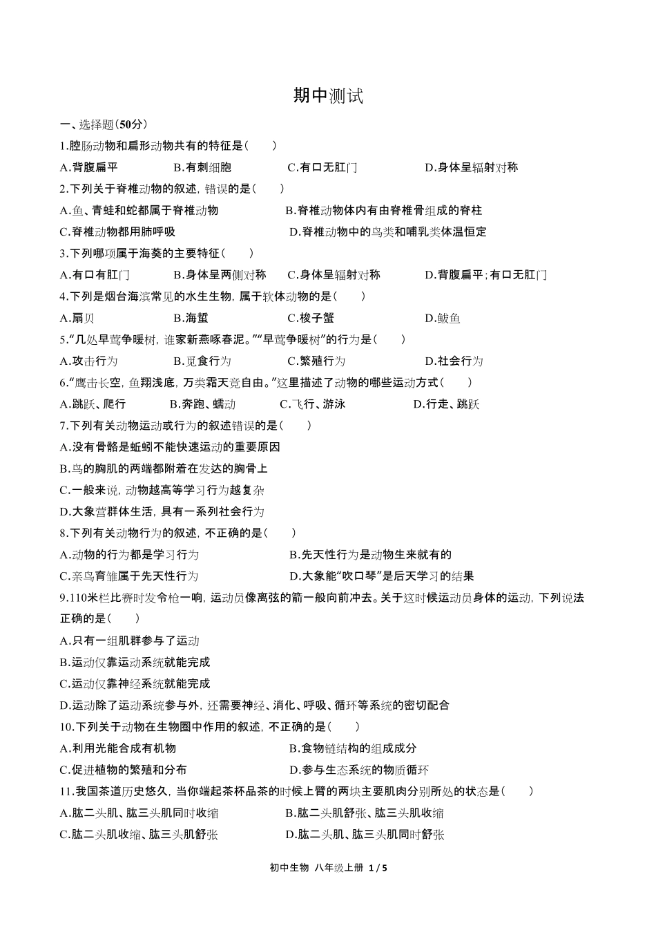 人教版初中生物八年级上册期中测试试卷含答-案答案在前.pdf_第2页