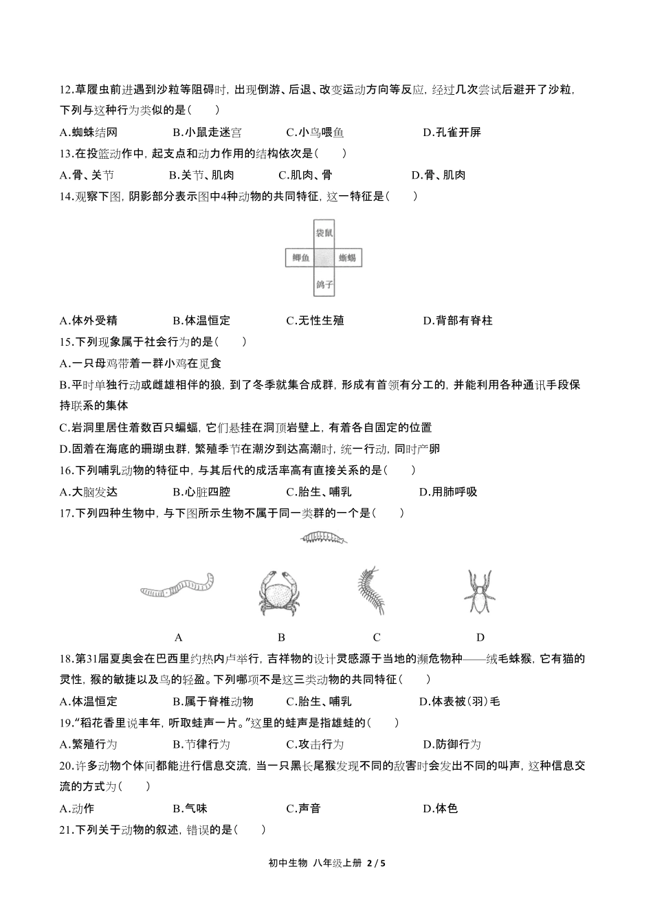 人教版初中生物八年级上册期中测试试卷含答-案答案在前.pdf_第3页