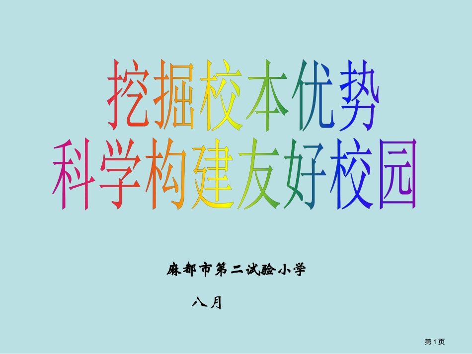 麻城市第二实验小学079公开课获奖课件.pptx_第1页