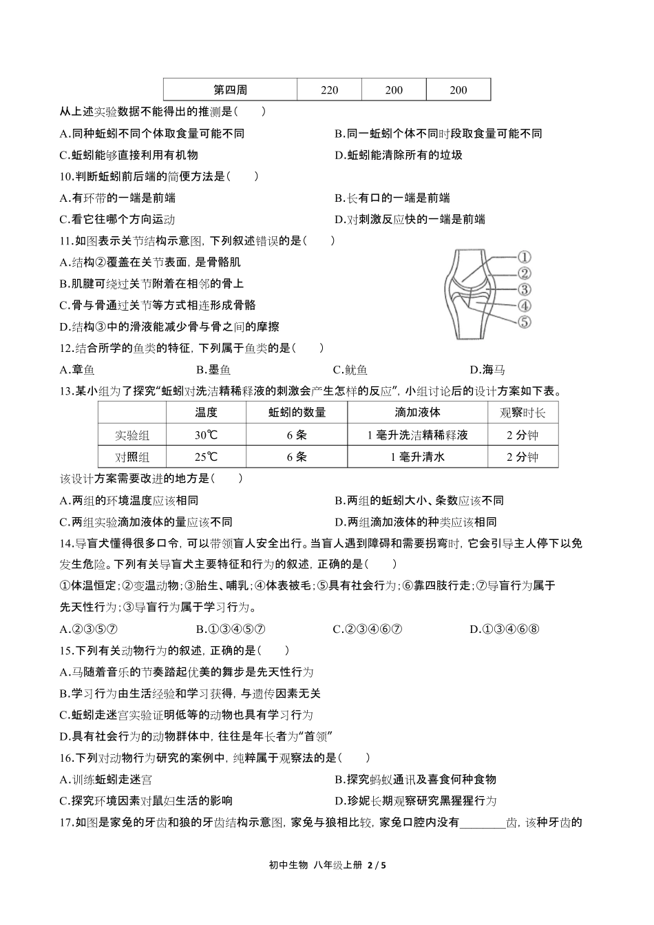 人教版初中生物八年级上册期中测试试卷含答-案答案在前2.pdf_第3页