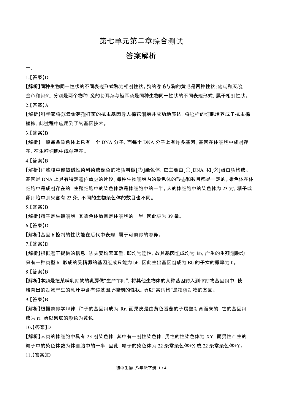 人教版初中生物八年级下册第七单元第二章综合测试试卷含答-案答案在前.pdf_第1页