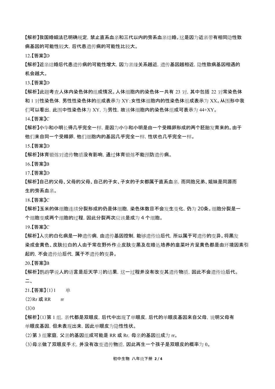人教版初中生物八年级下册第七单元第二章综合测试试卷含答-案答案在前.pdf_第2页